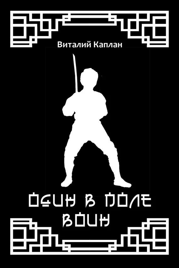 Обложка Один в поле воин