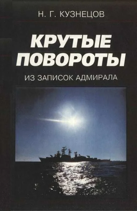 Обложка Крутые повороты: Из записок адмирала
