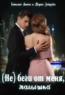 Обложка (не) беги от меня, малышка