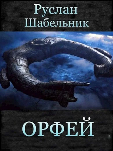 Обложка Орфей