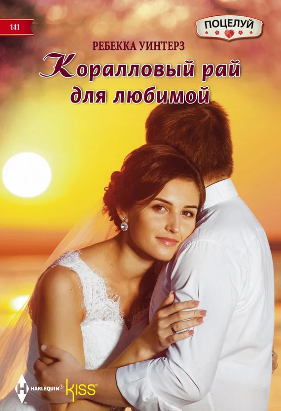 Обложка Коралловый рай для любимой