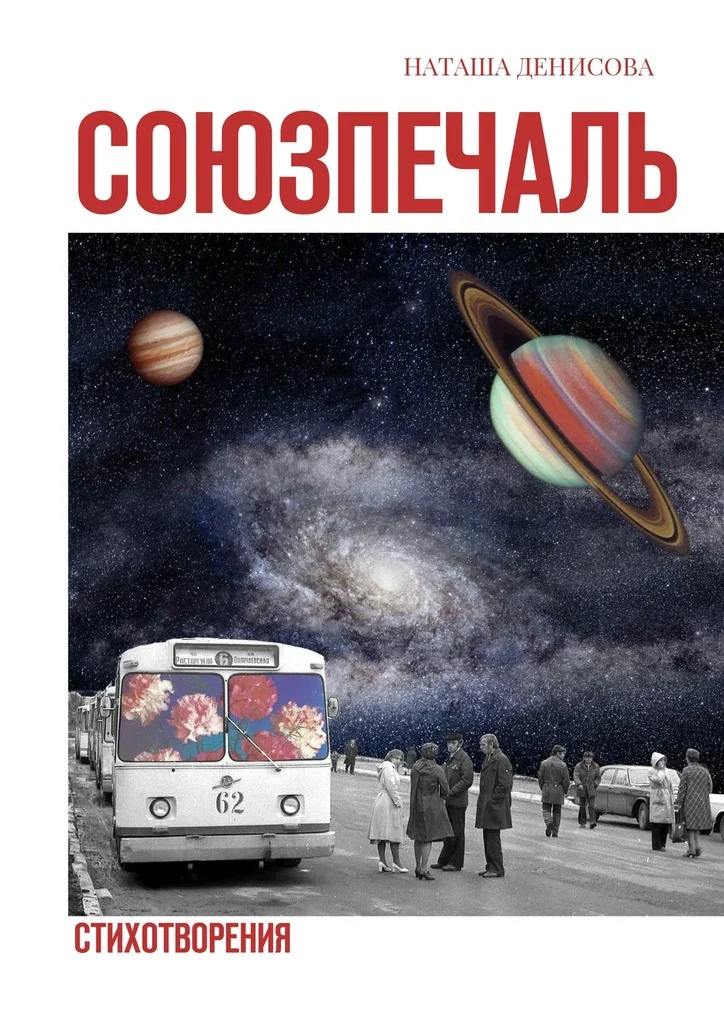 Обложка Союзпечаль. Стихотворения