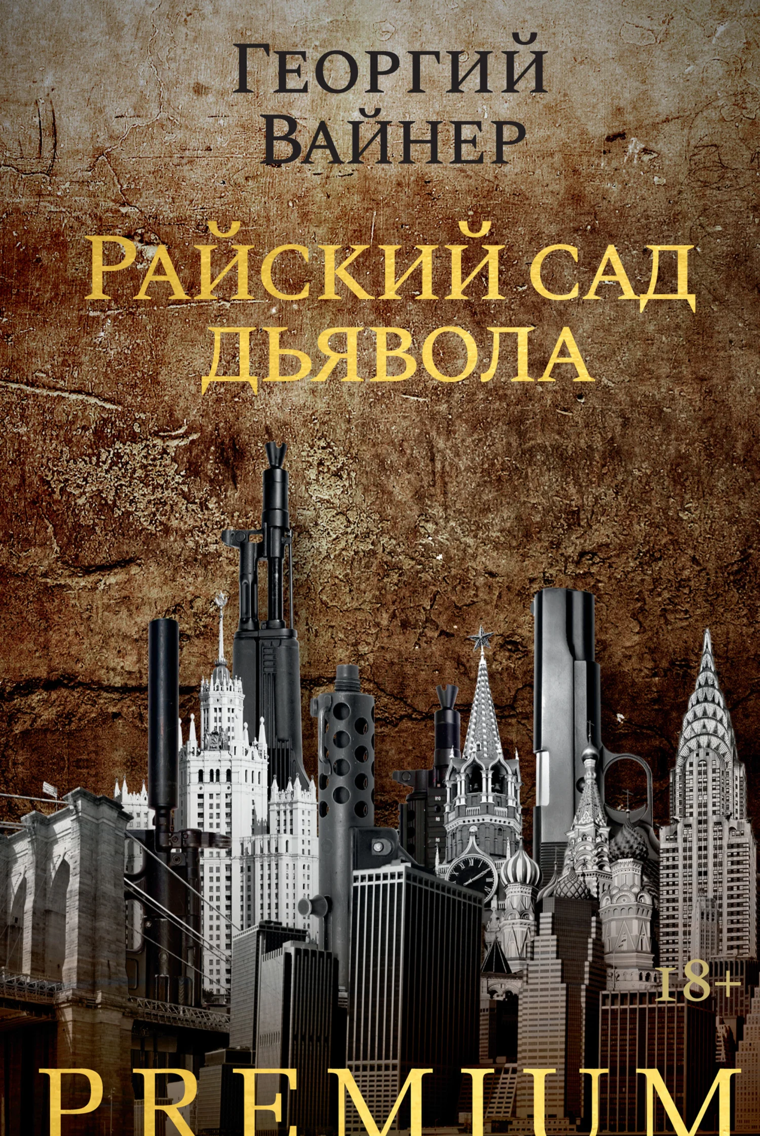 Обложка Райский сад дьявола