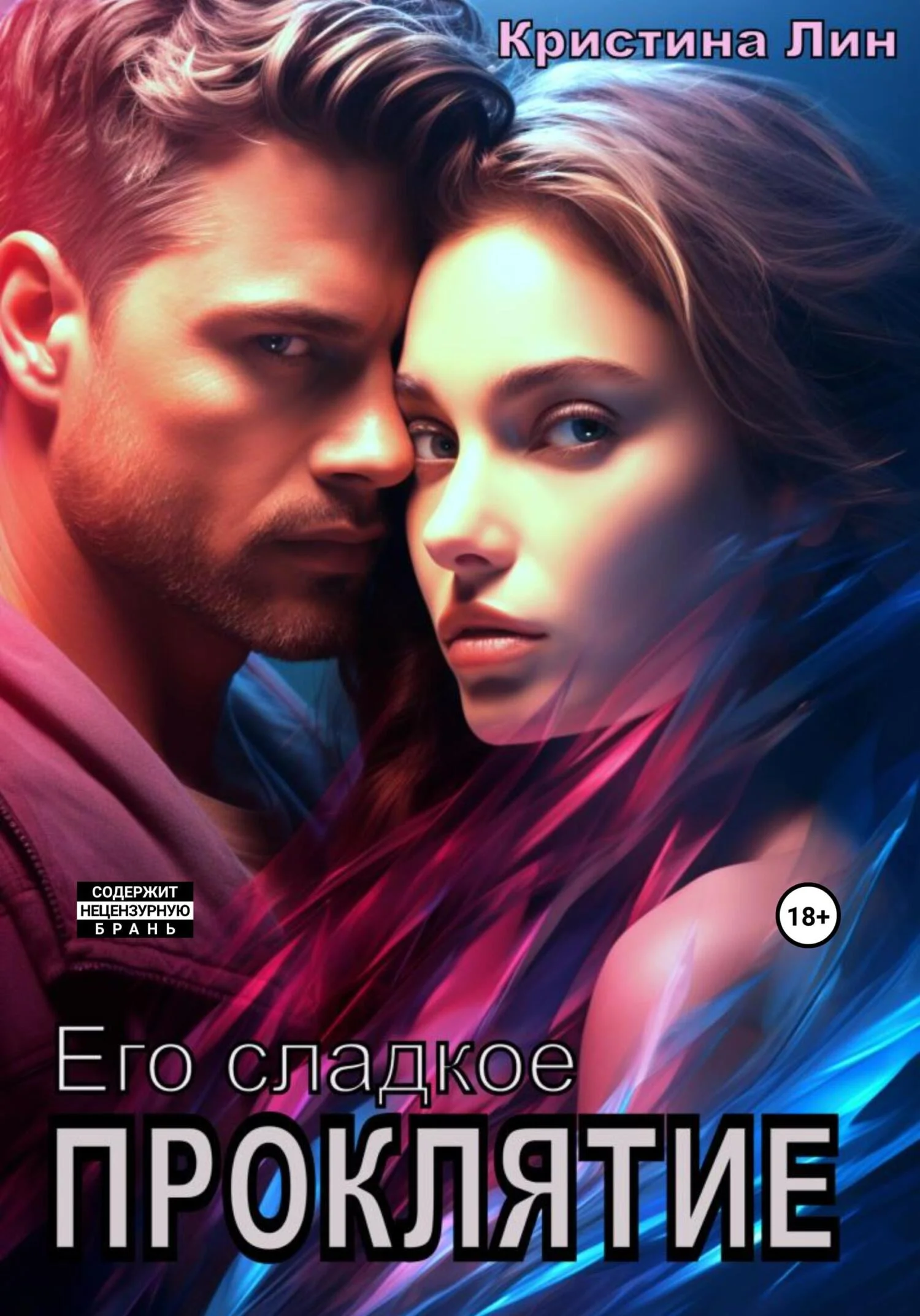 Обложка Его сладкое проклятие