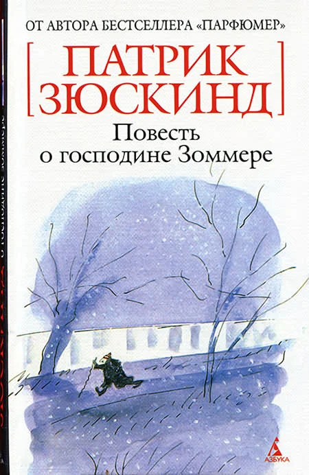 Обложка Повесть о господине Зоммере