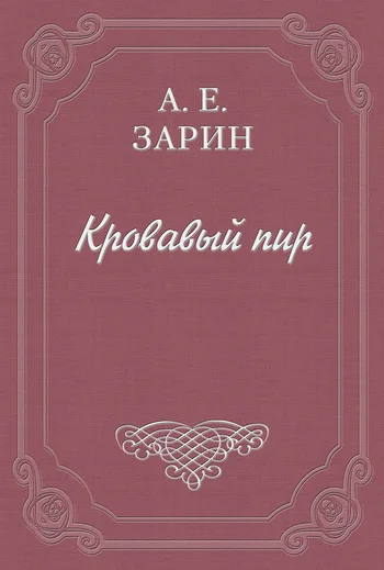 Обложка Кровавый пир