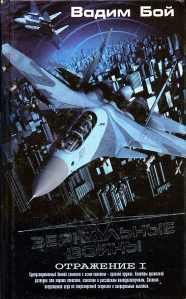 Обложка Зеркальные войны. Отражение I