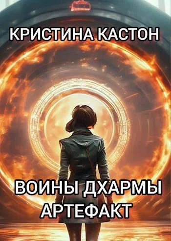 Обложка Воины дхармы. Артефакт