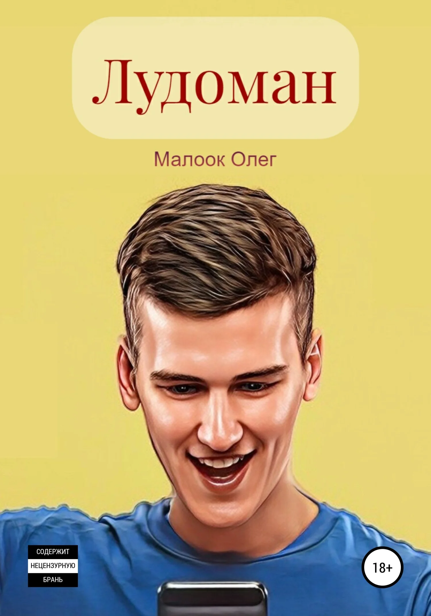 Обложка Лудоман