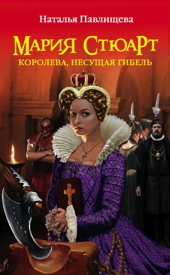 Обложка Мария Стюарт. Королева, несущая гибель