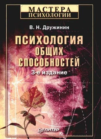 Обложка Психология общих способностей