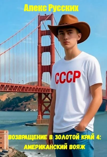 Обложка Американский вояж