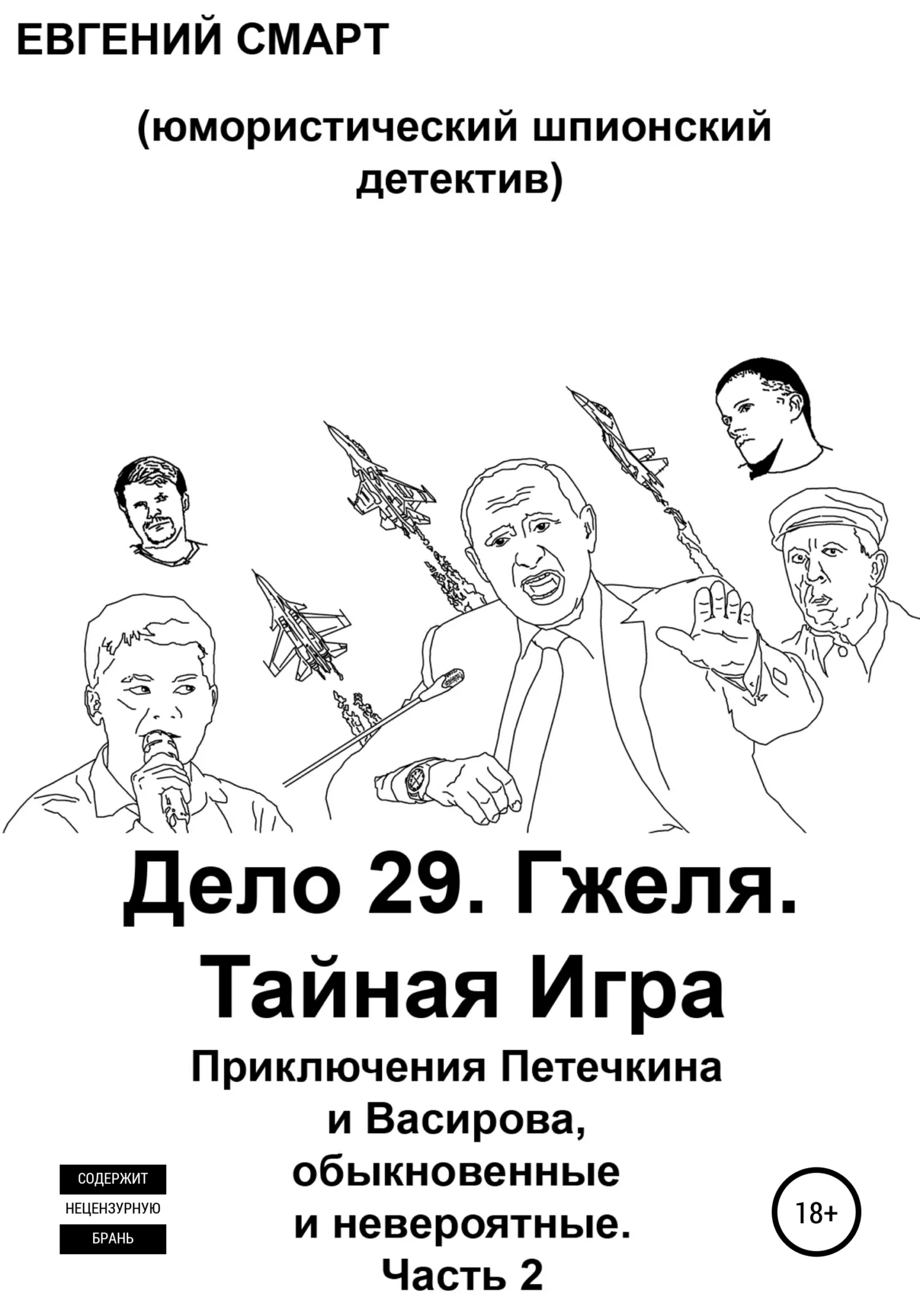 Обложка Дело 29. Гжеля. Тайная Игра. Приключения Петечкина и Васирова, обыкновенные и невероятные (юмористический шпионский детектив). Часть 2