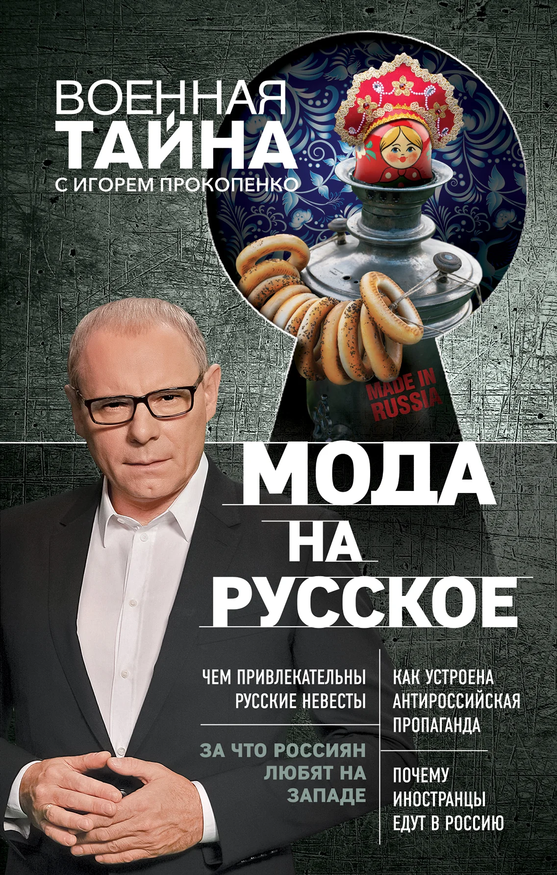 Обложка Мода на русское
