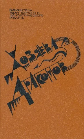 Обложка Хозяева драконов