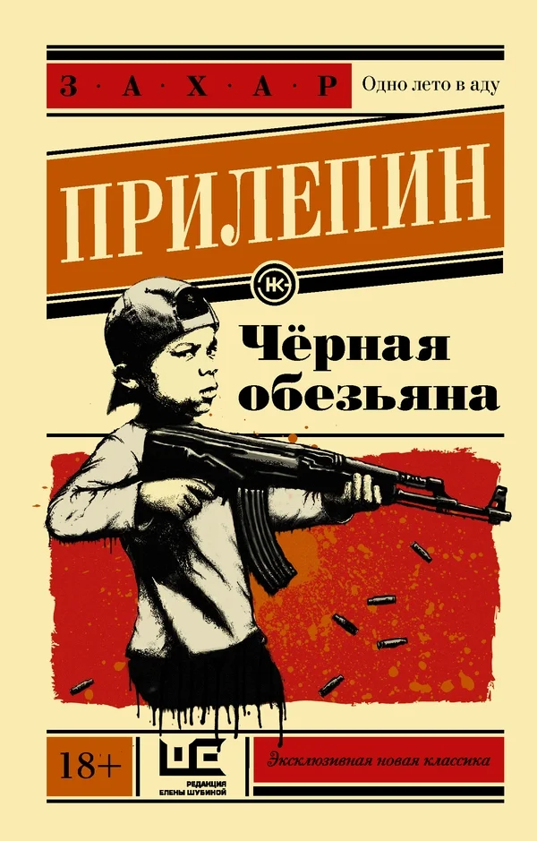 Обложка Чёрная обезьяна
