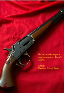 Обложка После своей смерти я переродился в… Кота?! Том №3