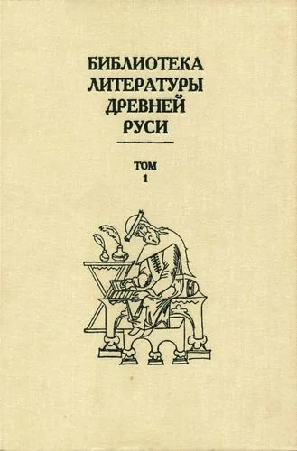 Обложка Том 1 (XI-XII века)