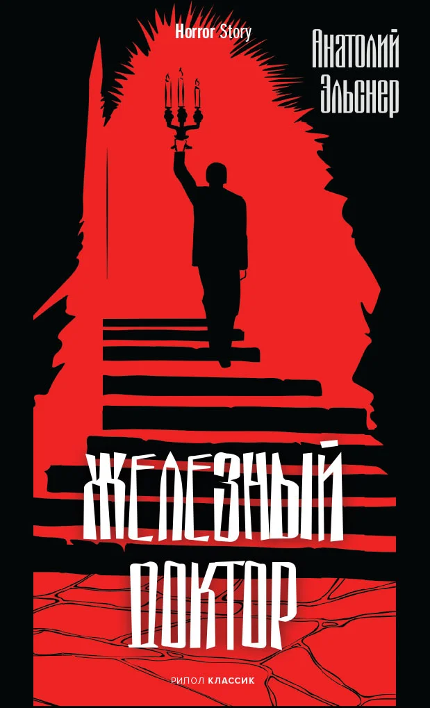 Обложка Железный доктор