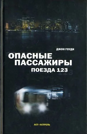 Обложка Опасные пассажиры поезда 123