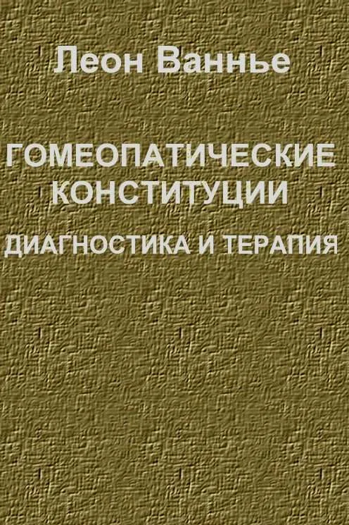 Обложка Гомеопатические конституции. Диагностика и терапия
