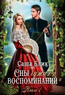 Обложка Сны чужих воспоминаний