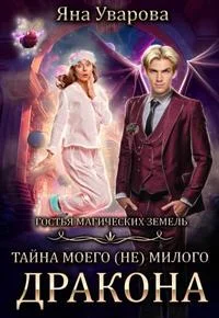 Обложка Тайна моего (Не) милого дракона