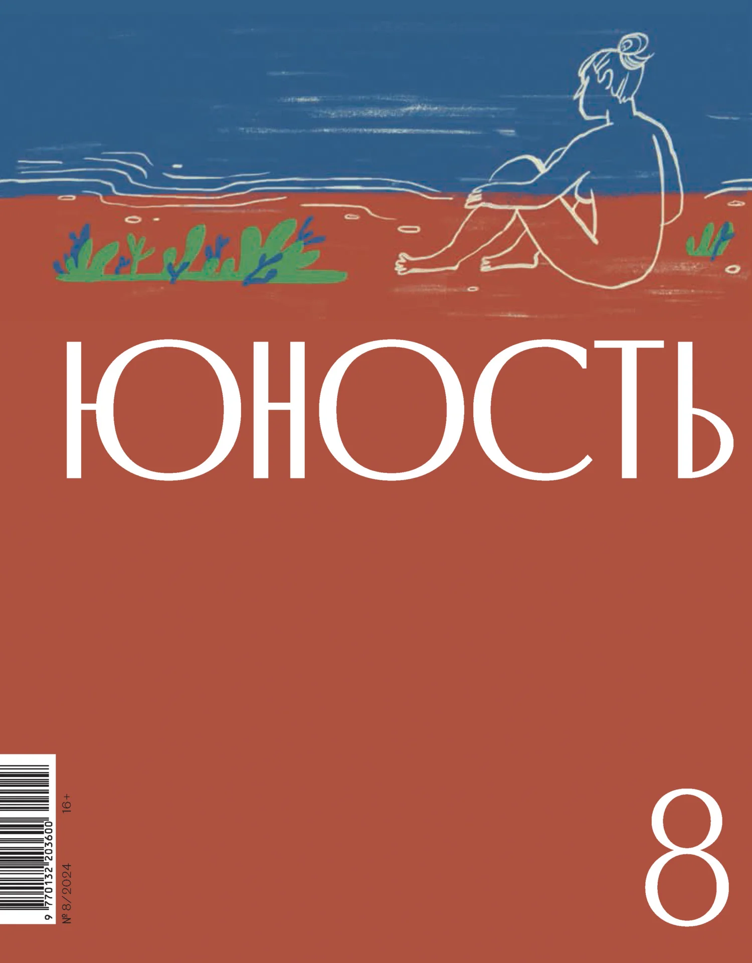 Обложка Журнал «Юность» №08/2024