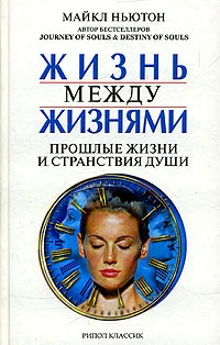 Обложка Жизнь между жизнями. Прошлые жизни и странствия души