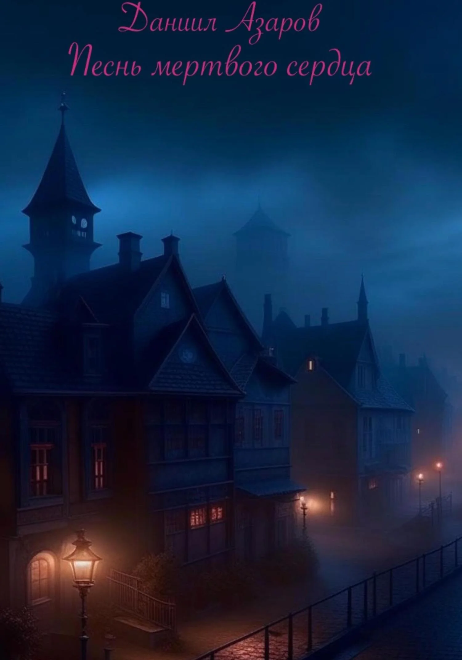 Обложка Песнь мёртвого сердца