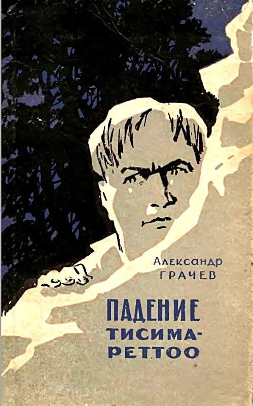 Обложка Падение Тисима-Реттоо