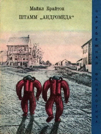 Обложка Штамм «Андромеда»