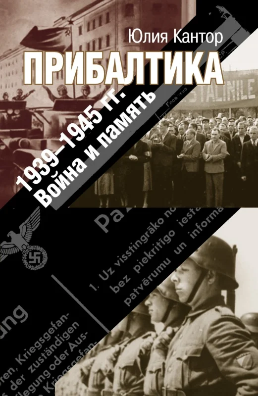 Обложка Прибалтика. 1939–1945 гг. Война и память