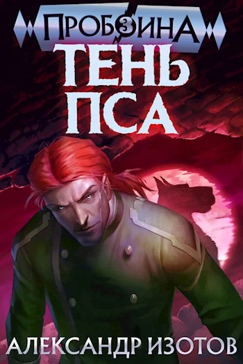 Обложка Тень Пса