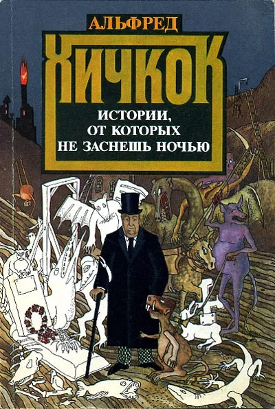 Обложка Истории, от которых не заснешь ночью