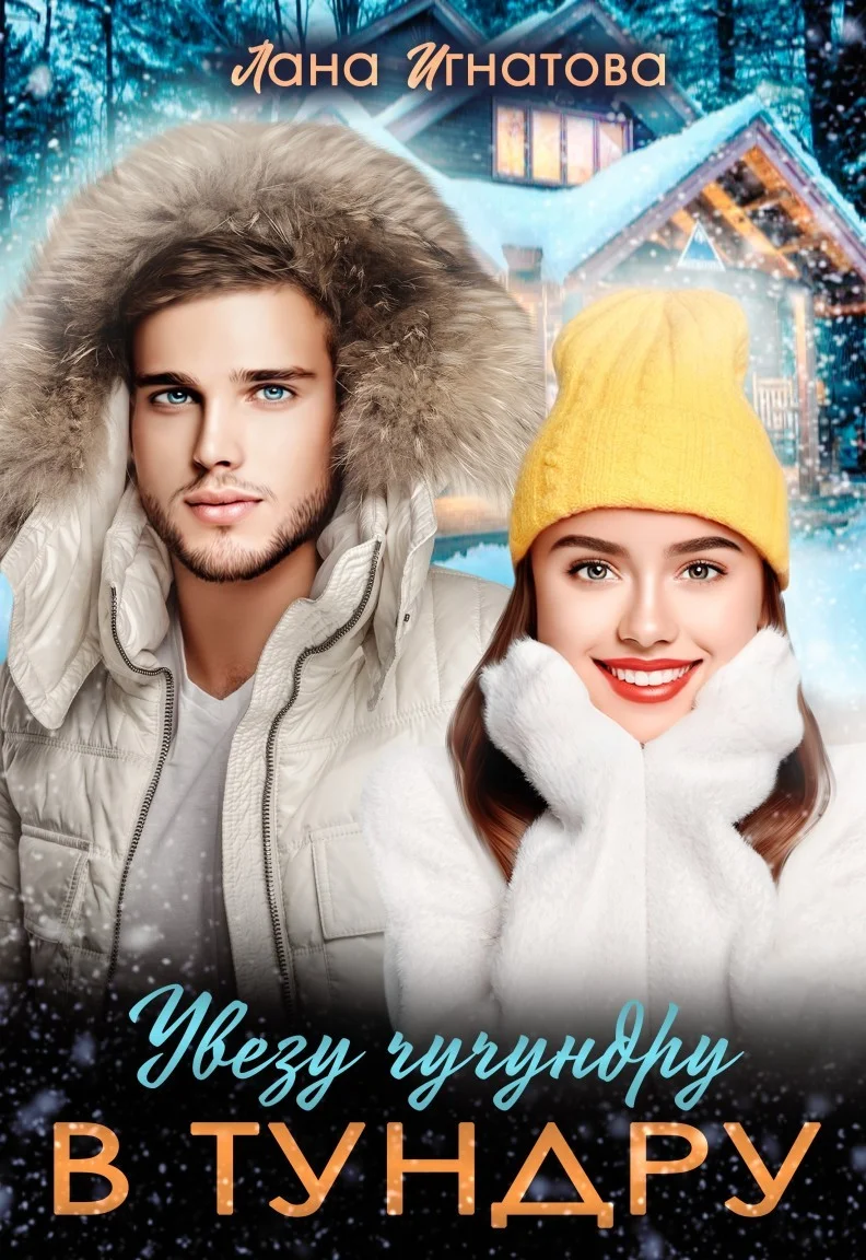 Обложка Увезу чучундру в тундру