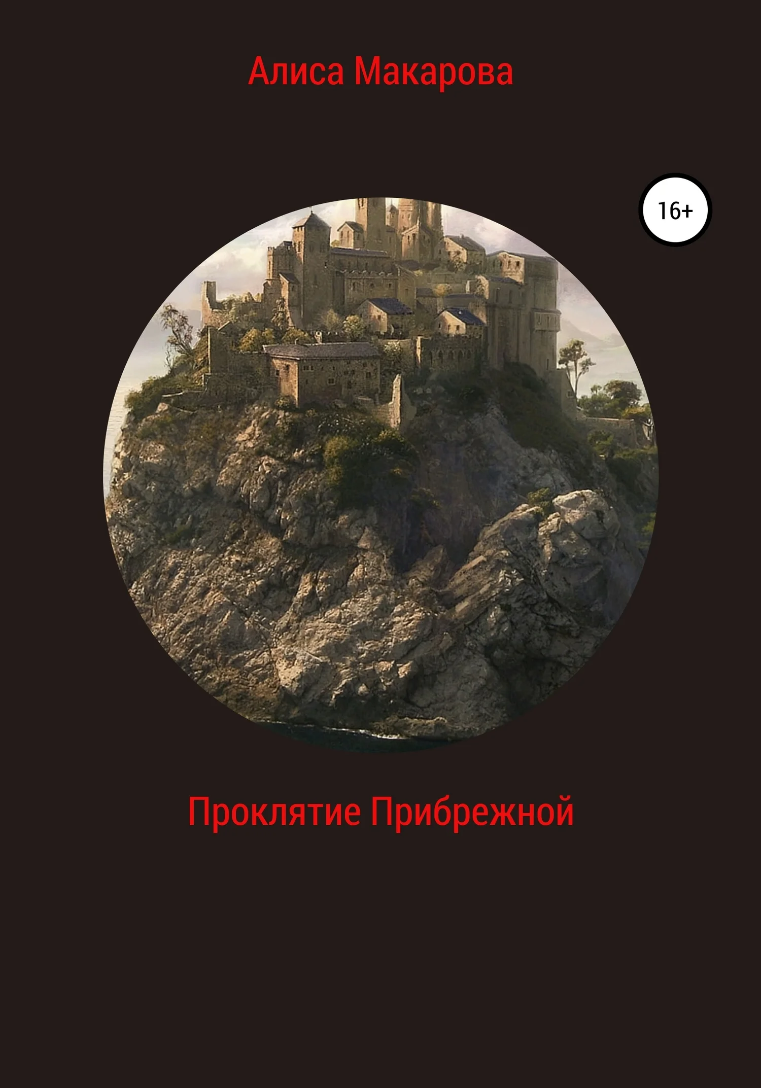 Обложка Проклятие Прибрежной