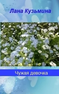 Обложка Чужая девочка (СИ)