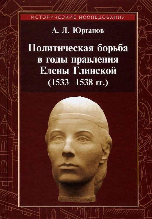 Обложка Политическая борьба в годы правления Елены Глинской (1533–1538 гг.)