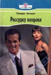 Обложка Рассудку вопреки