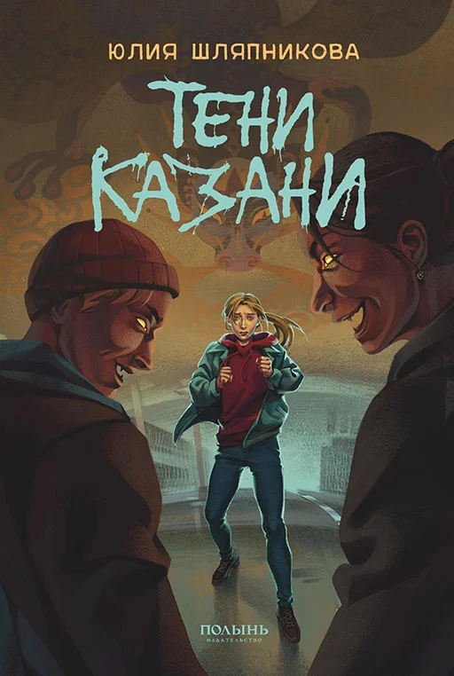 Обложка Тени Казани