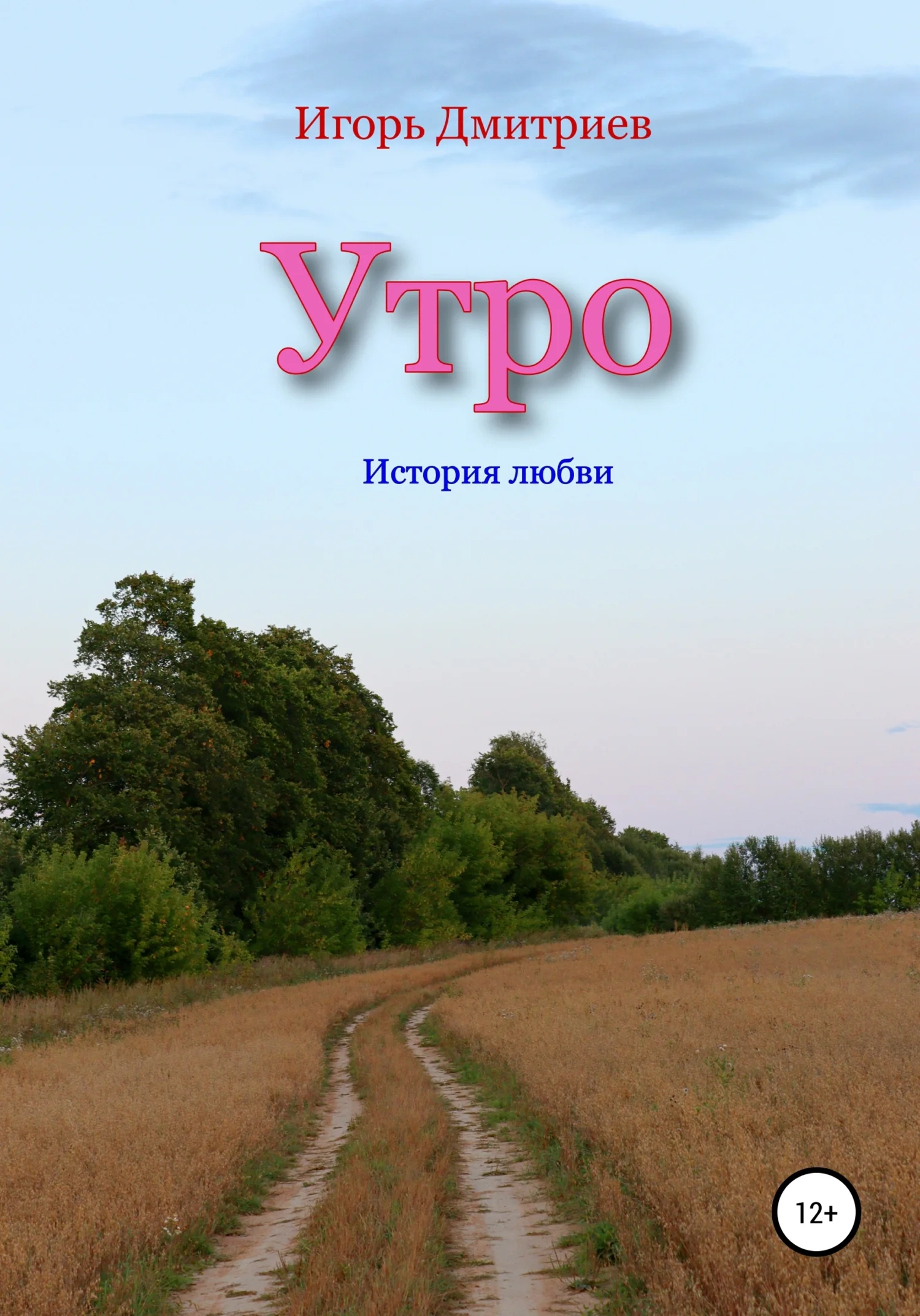 Обложка Утро: история любви