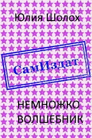 Обложка Немножко волшебник