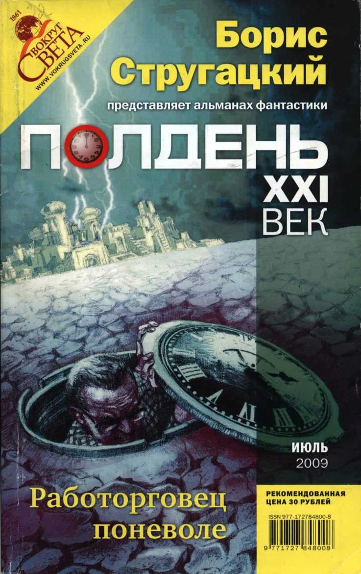 Обложка Полдень, XXI век, 2009 № 07