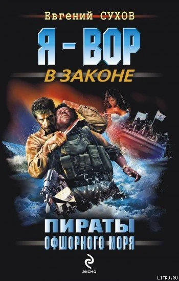 Обложка Пираты офшорного моря