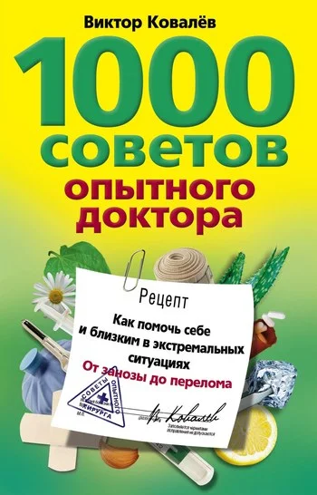 Обложка 1000 советов опытного доктора. Как помочь себе и близким в экстремальных ситуациях