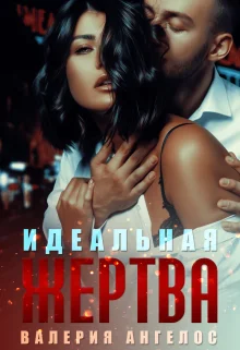 Обложка Идеальная жертва