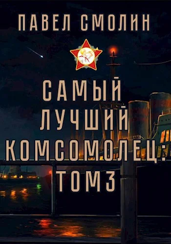 Обложка Самый лучший комсомолец. Том третий