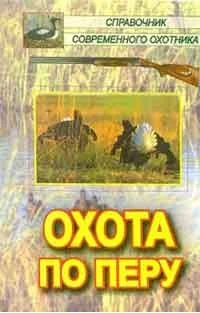 Обложка Охота по перу