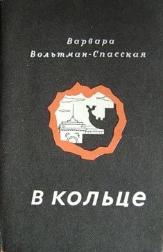 Обложка В кольце